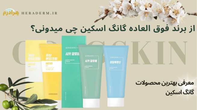 مرطوب کننده کره ای گانگ اسکین هرادرم