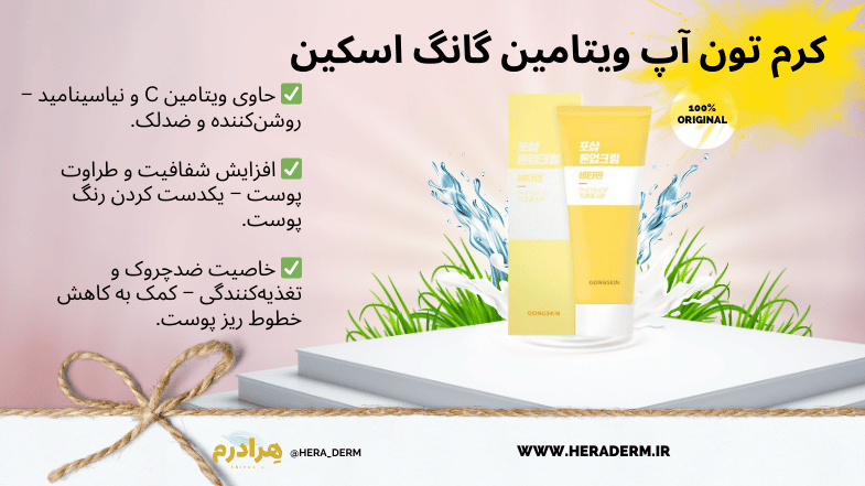 کرم تون آپ گانگ اسکین هرادرم