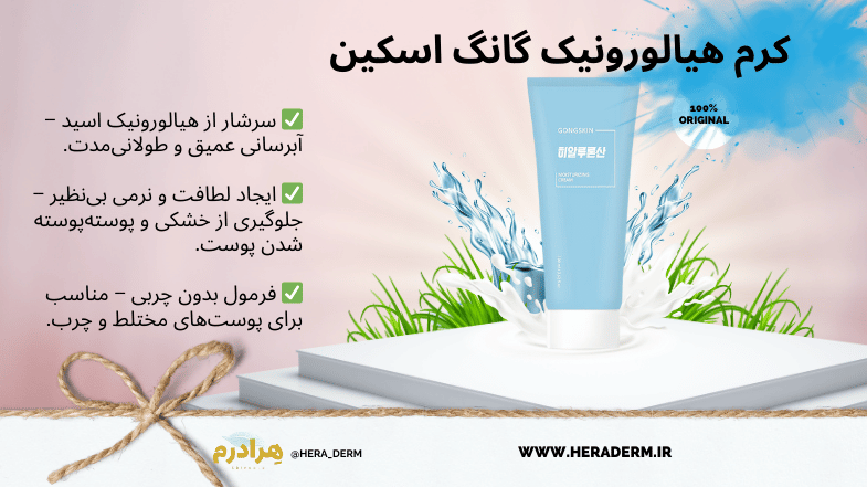 کرم هیالورونیک گانگ اسکین هرادرم