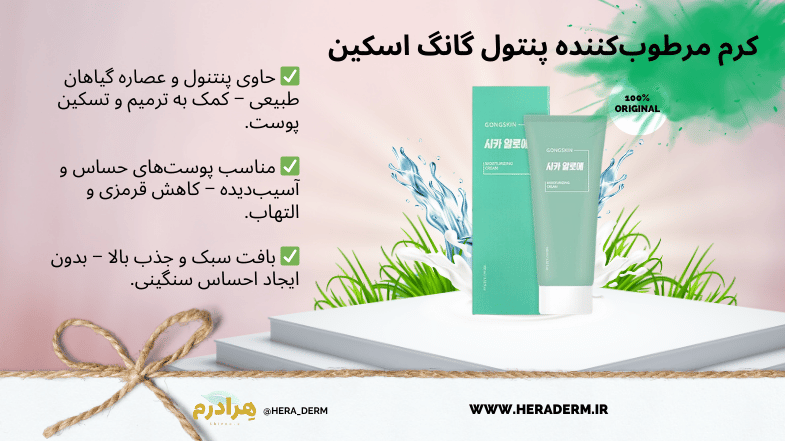 کرم مرطوب‌کننده پنتول گانگ اسکین هرادرم