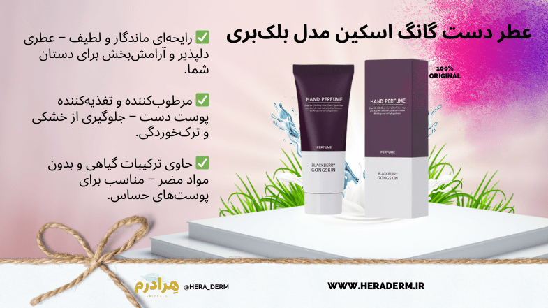 عطر دست گانگ اسکین مدل بلک‌بری Hand Perfume GongSkin Blackberry هرادرم