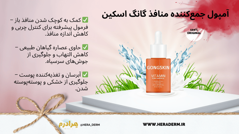 آمپول جمع‌کننده منافذ گانگ اسکین هرادرم