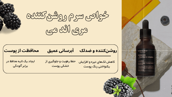 سرم روشن کننده مری اند می هرادرم