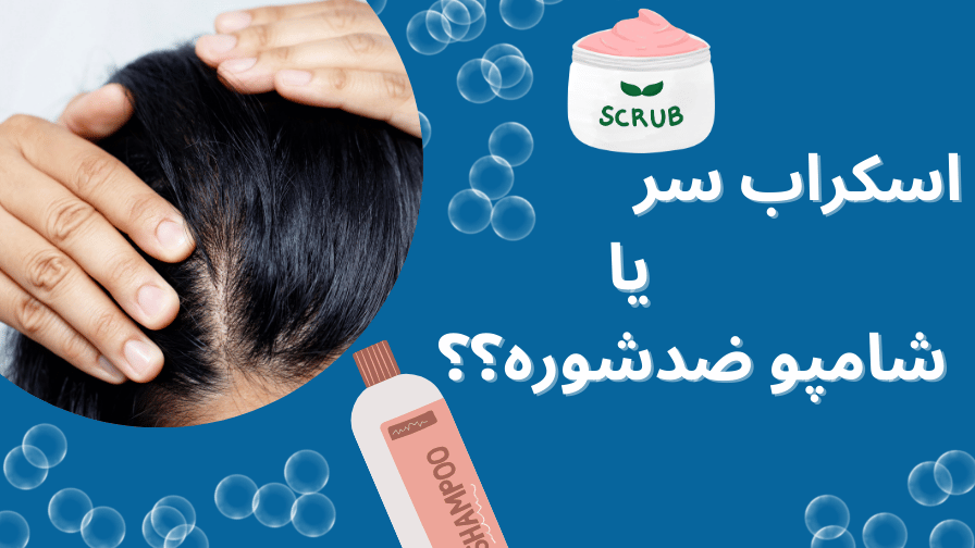 اسکراب سر بهتر است یا شامپو ضد شوره؟