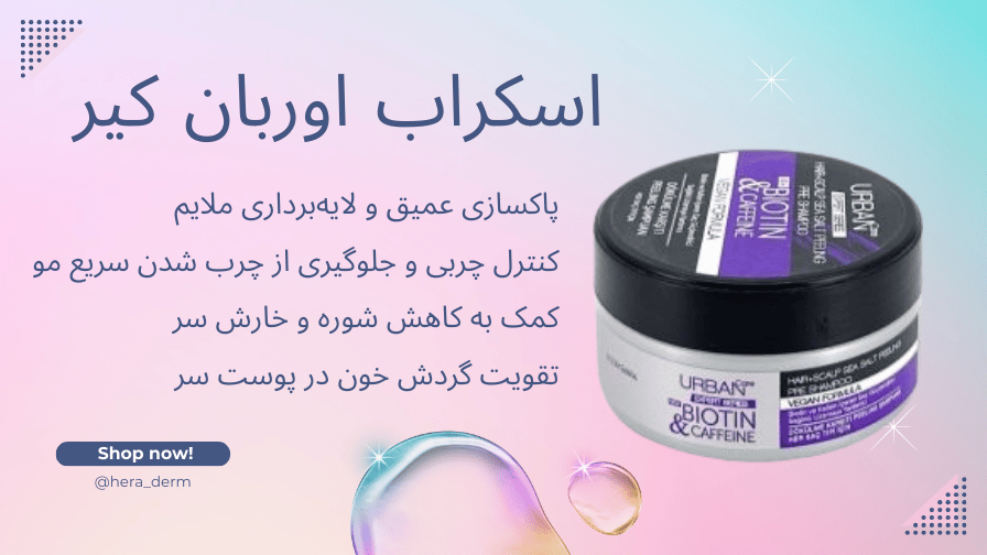 اسکراب سر اوربان کیر هرادرم