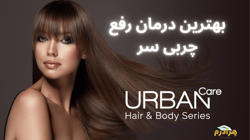 اسکراب اوربن کر و رفع چربی سر