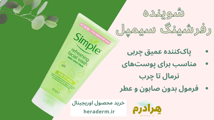 شوینده ریفرشینگ شیمپل