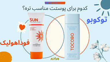 ضد آفتاب فوداهولیک یا ضدآفتاب کرمی توکوبو؟ کدوم برای پوستت مناسب تره؟
