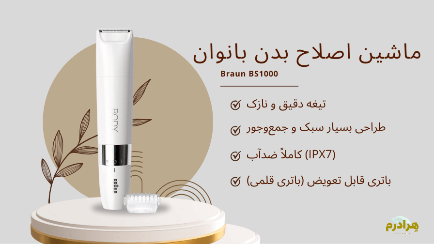 شیور بدن بانوان bs1000