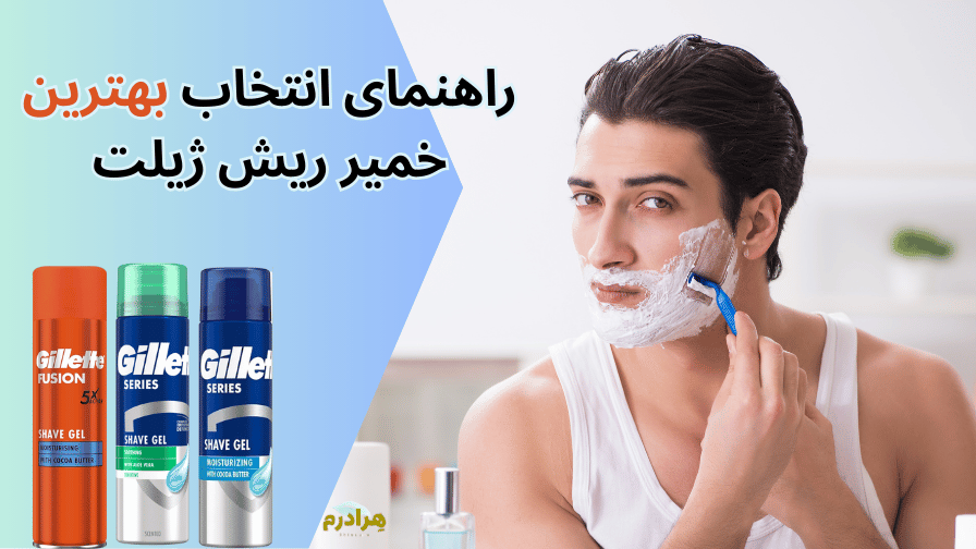 مقایسه خمیر اصلاح ریش ژیلت