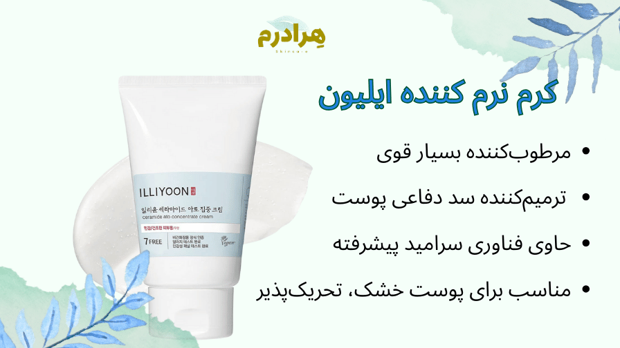 کرم نرم کننده ایلیون 7 free