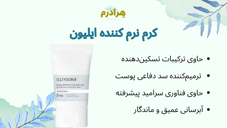 کرم نرم کننده ایلیون 7 free