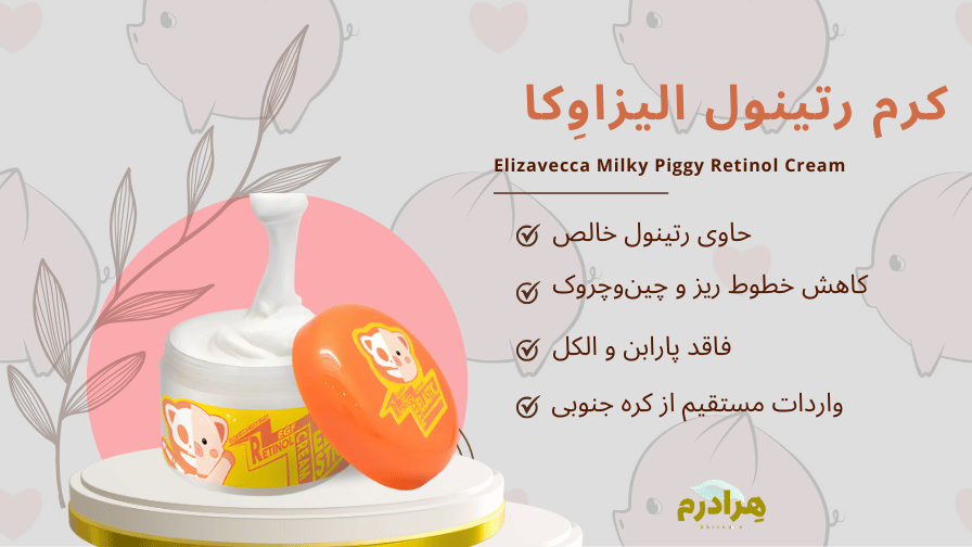 کرم رتینول Elizavecca Milky Piggy
