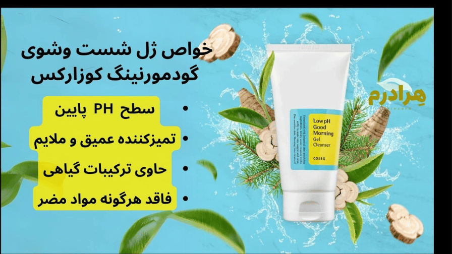 شوینده گود مورنینگ کوزارکس