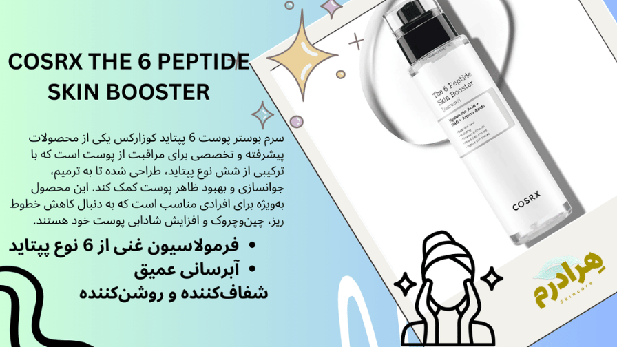 سرم 6 پپتاید کوزارکس هرادرم