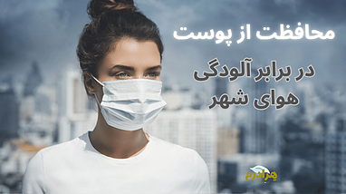 روش های مراقبت از پوست در برابر آلودگی هوای کلانشهر ها