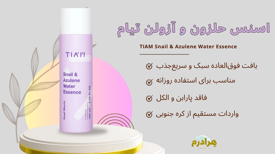 اسنس حلزون و آزولن تیام