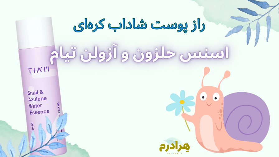 اسنس حلزون و آزولن تیام