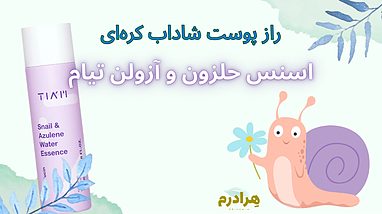 راز پوست شاداب کره‌ای: قدرت بی‌نظیر اسنس حلزون و آزولن تیام
