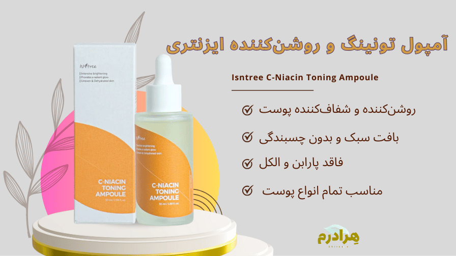 آمپول تونینگ و روشن‌کننده ایزنتری