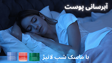 لانیژ: پیشگام آبرسانی پوست با ماسک‌های شب رویایی