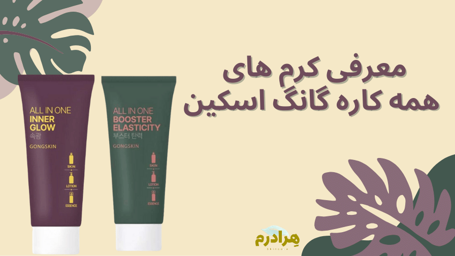 کرم های همه کاره گانگ اسکین