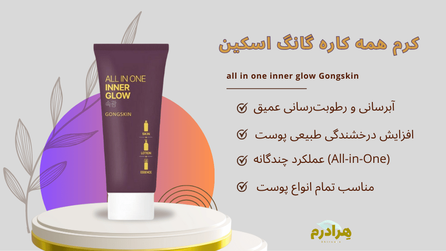 کرم همه کاره درخشش داخلی گانگ اسکین