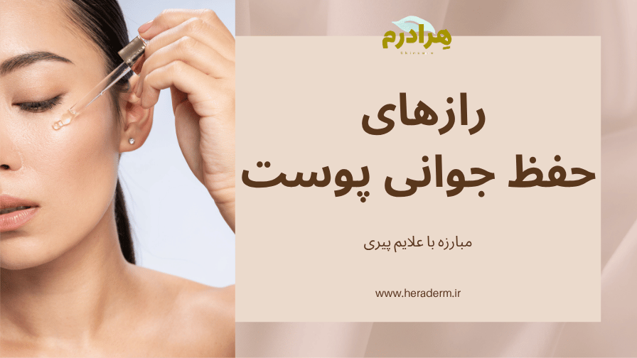 روتین جوانی پوست