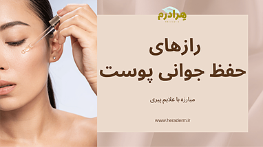 الاستیسیته و چروک: نبرد علمی برای حفظ جوانی پوست شما