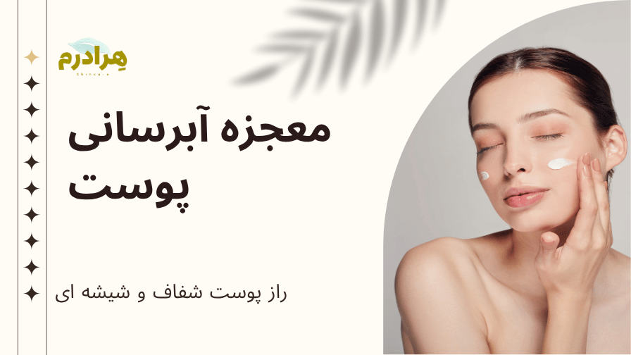 روتین آبرسانی پوست هرادرم