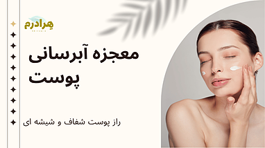 معجزه آبرسانی پوست: راز دستیابی به پوستی شاداب، شفاف و جوان