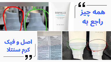 راهنمای جامع تشخیص کرم سنتلا اصل و تقلبی: محافظت از پوست شما در برابر محصولات بی‌کیفیت