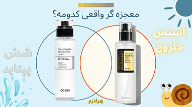 پپتاید در برابر حلزون: کدام محصول کوزارکس برای پوست شما معجزه می‌کند؟