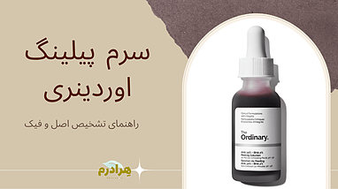 راهنمای جامع تشخیص سرم پیلینگ اوردینری اصل از تقلبی: محافظت از سلامت پوست شما در برابر محصولات فیک