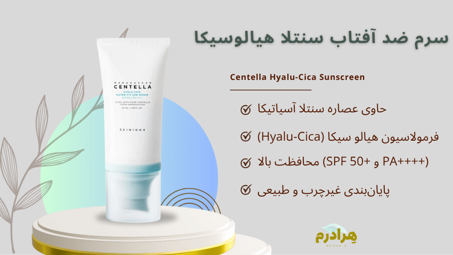 سرم ضد آفتاب سنتلا اسکین اصل کره SKIN 1004 هیالو سیکا