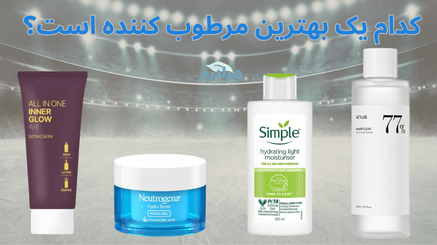 بهترین آبرسان و مرطوب کننده کدام است؟