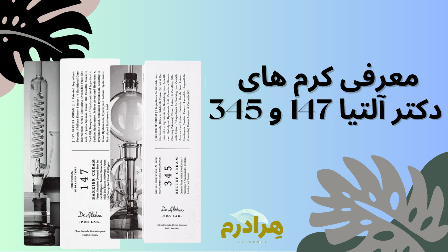 مقایسه کامل کرم‌های دکتر آلتیا مدل 147 و 345