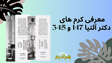 مقایسه کامل کرم‌های دکتر آلتیا مدل 147 و 345 | کدام برای پوست شما مناسب‌تر است؟