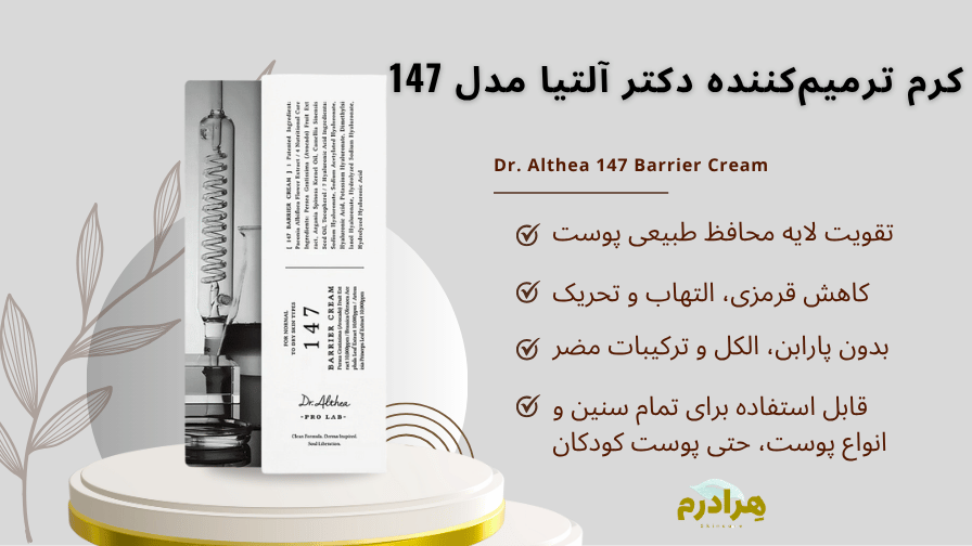 کرم دکتر آلتیا 147