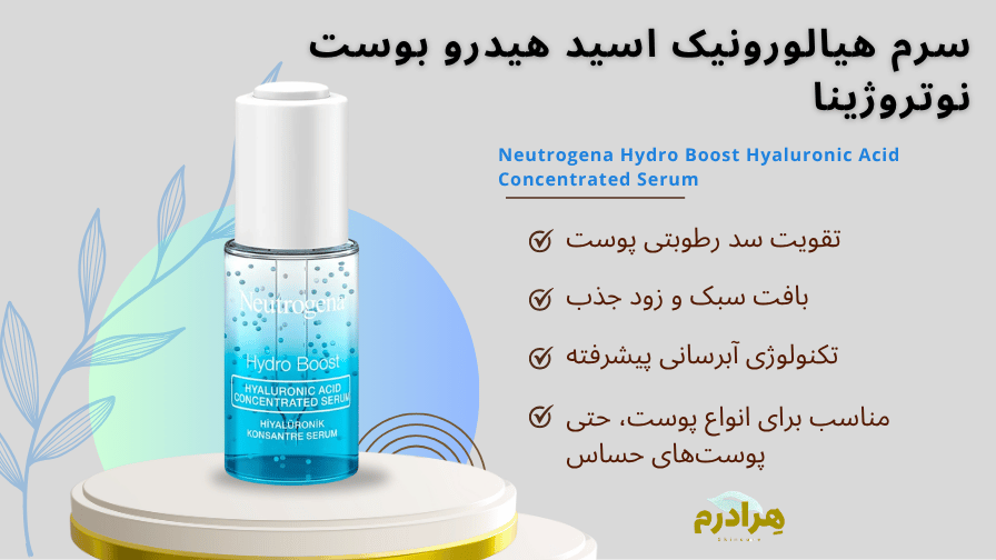 سرم هیدرابوست نوتروژینا