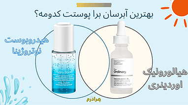نوتروژینا هیدرو بوست یا اوردینری هیالورونیک اسید؟ کدام یک پوست شما را نجات می‌دهد؟