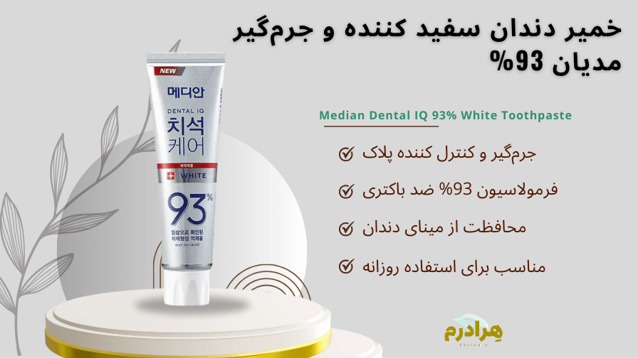 خمیر دندان سفید مدیان جرمگیر