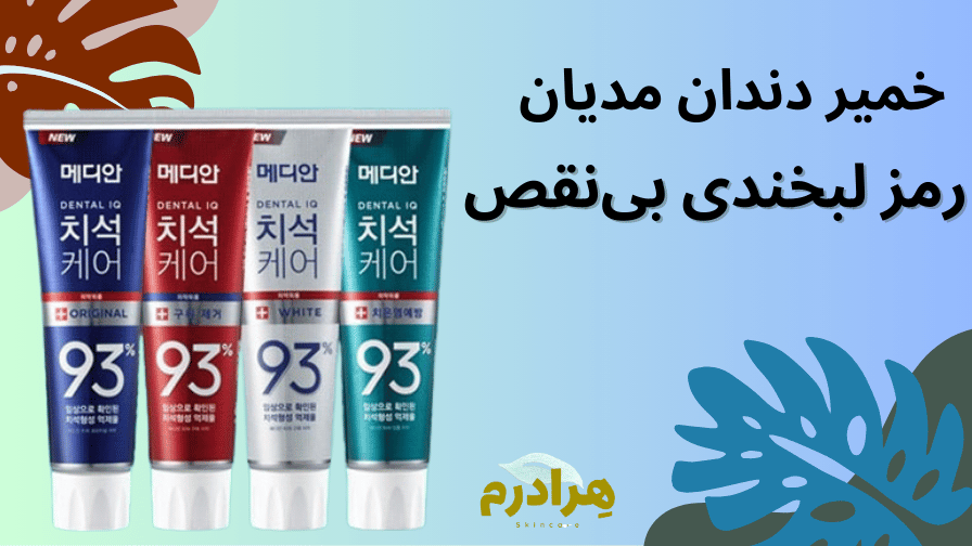 خمیر دندان مدیان آبی قرمز سفید سبز
