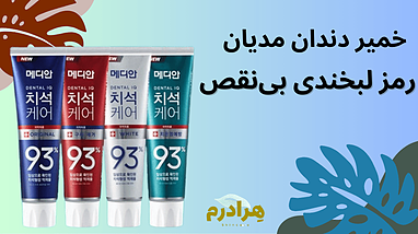 خمیر دندان مدیان: رمز لبخندی بی‌نقص با ۳ تیر خلاص برای مشکلات دهان و دندان!