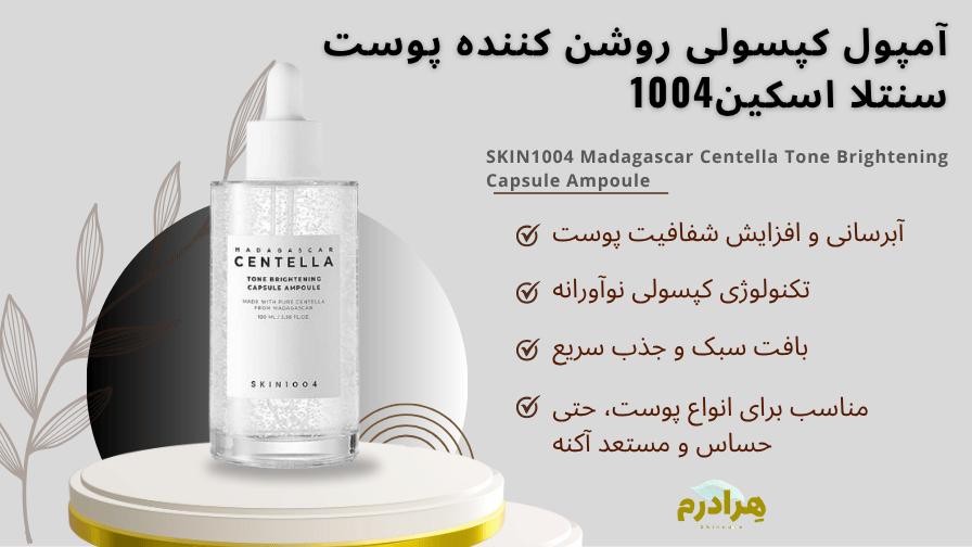 آمپول کپسولی روشن کننده پوست سنتلا