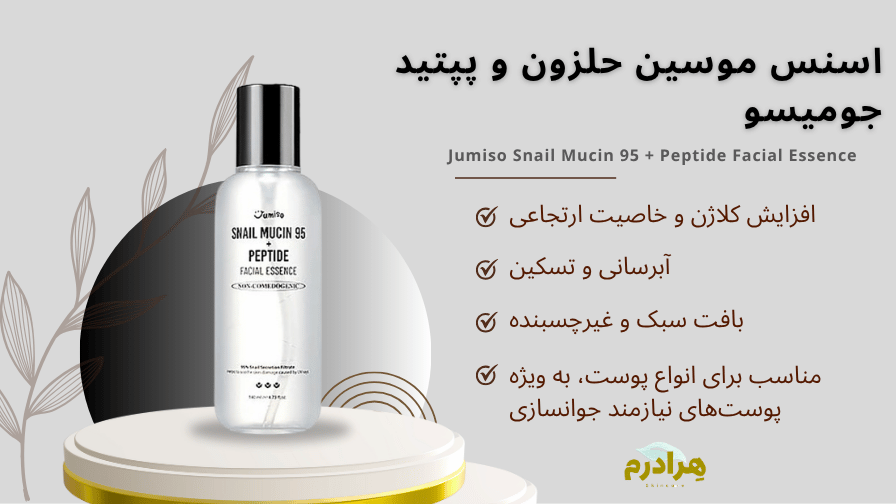اسنس موسین حلزون و پپتاید جومیسو