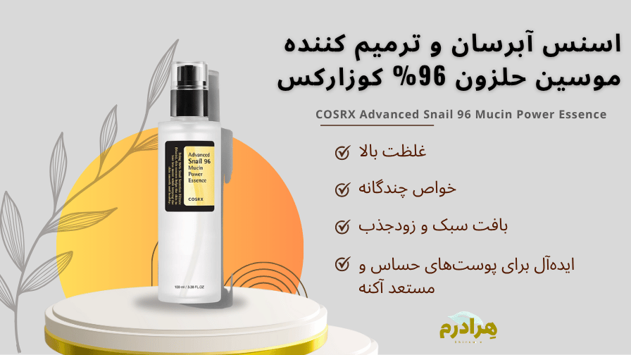 اسنس آبرسان و ترمیم کننده حلزون کوزارکس