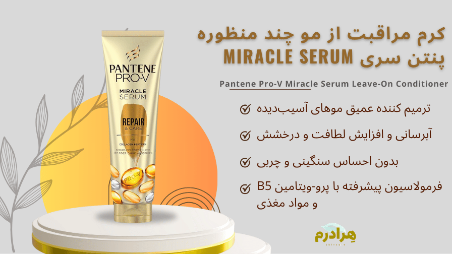 کرم مراقبت از مو چند منظوره پنتن سری Miracle Serum 