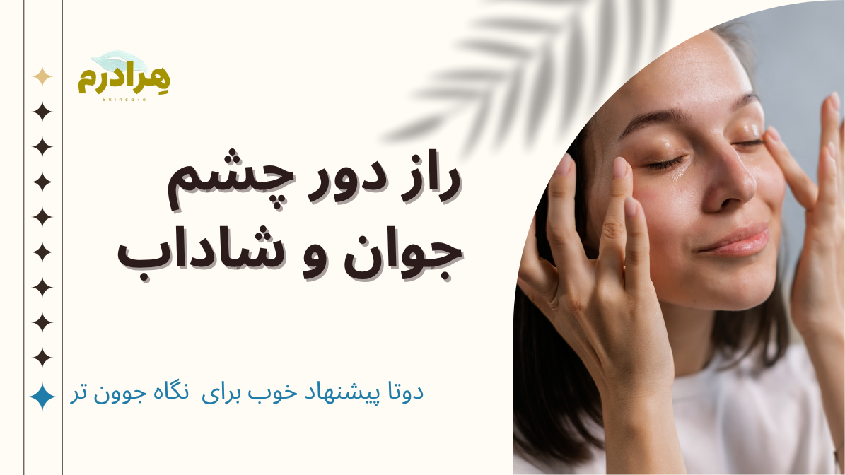 چروک دور چشم و روش درمان آن