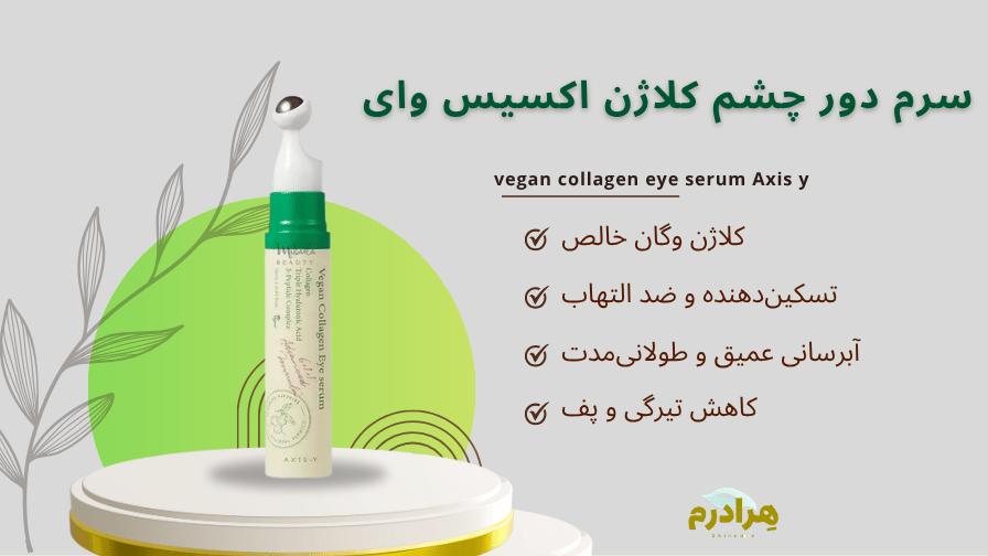 سرم دور چشم اکسیس وای کلاژن هرادرم